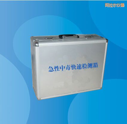 阿拉爾急性中毒快速檢測(cè)箱