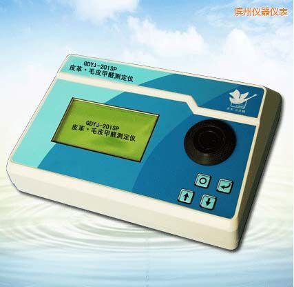 濱州皮革/毛皮甲醛測(cè)定儀