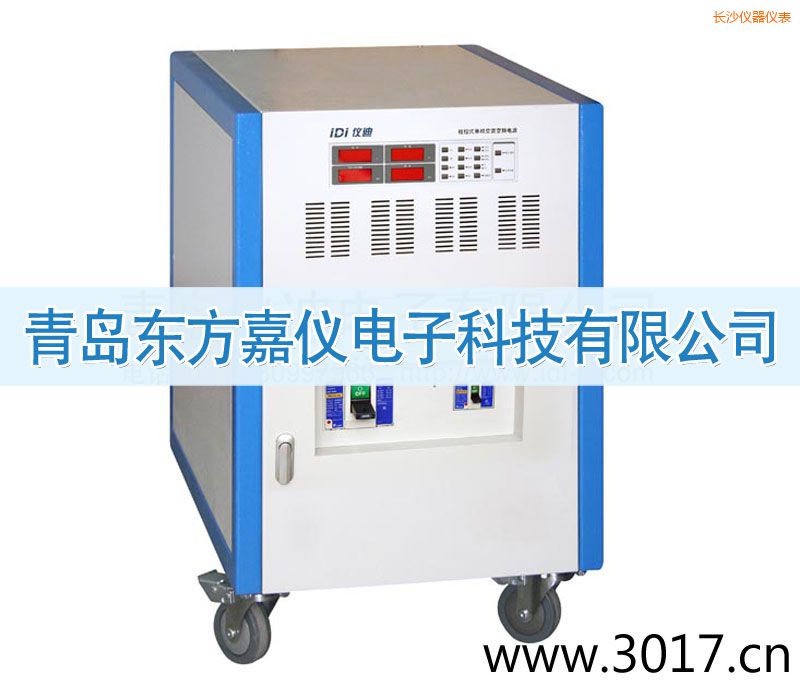 長沙程控式單相交流變頻電源(三相輸入)