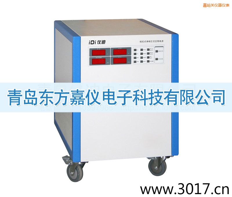 嘉峪關程控式單相交流變頻電源(單相輸入)