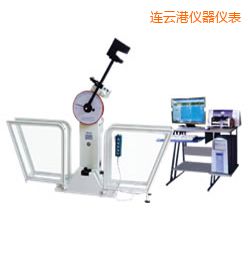 連云港微機(jī)控制擺錘沖擊試驗(yàn)機(jī)