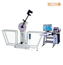 麗江微機(jī)控制擺錘沖擊試驗機(jī)