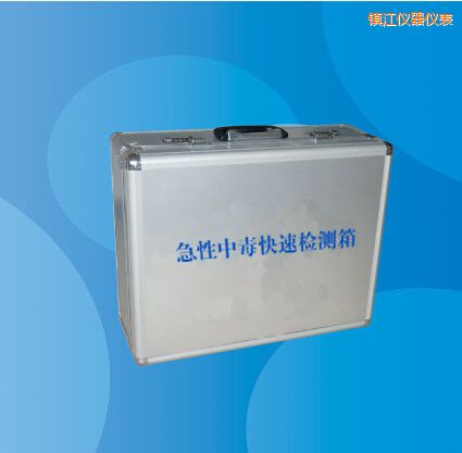 鎮(zhèn)江急性中毒快速檢測箱